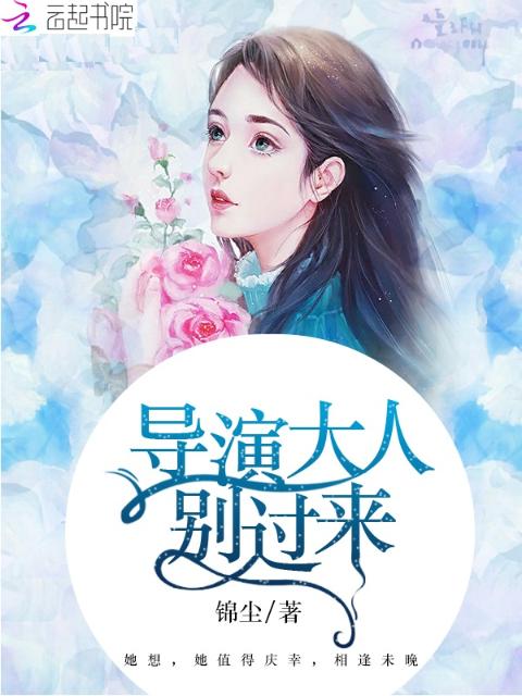 导演大人别过来