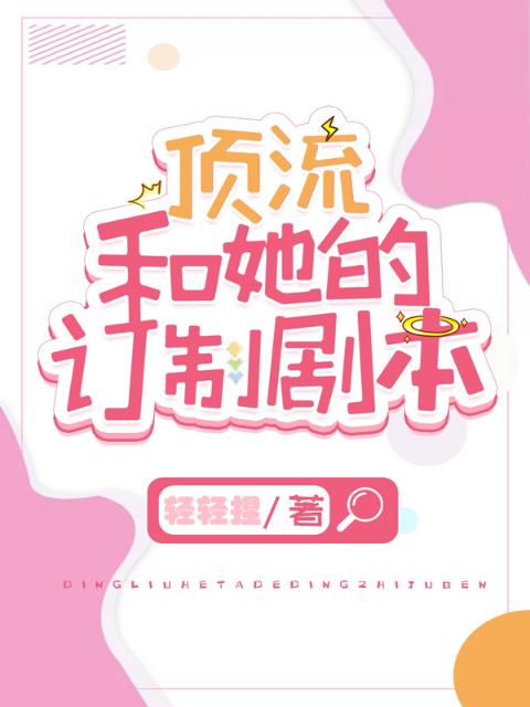 顶流和她的订制剧本