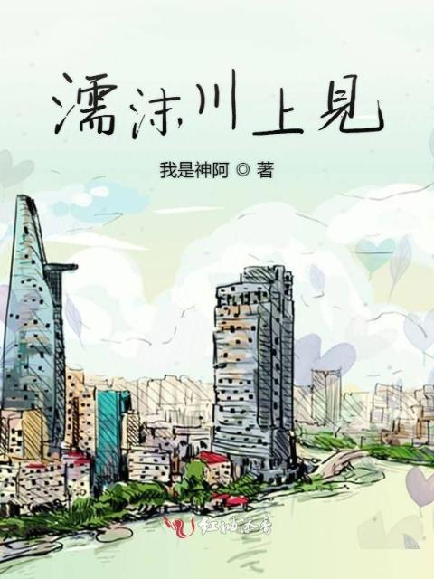 濡沫川上见