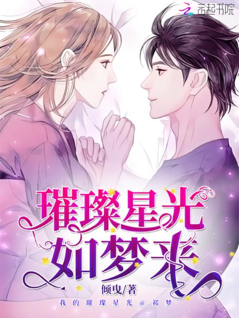 璀璨星光如梦来