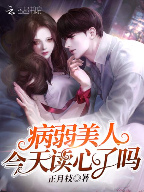 病弱美人今天读心了吗