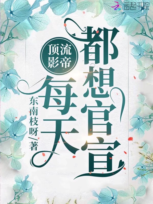 顶流影帝每天都想官宣