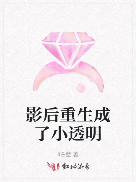 影后重生成了小透明