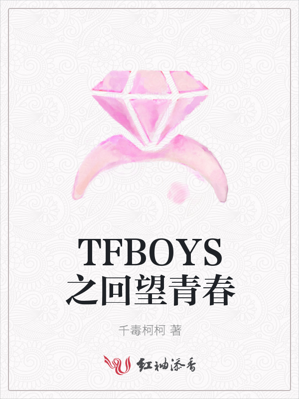 TFBOYS之回望青春