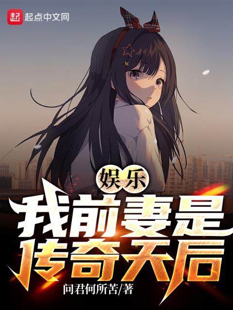娱乐：我的前妻是传奇天后