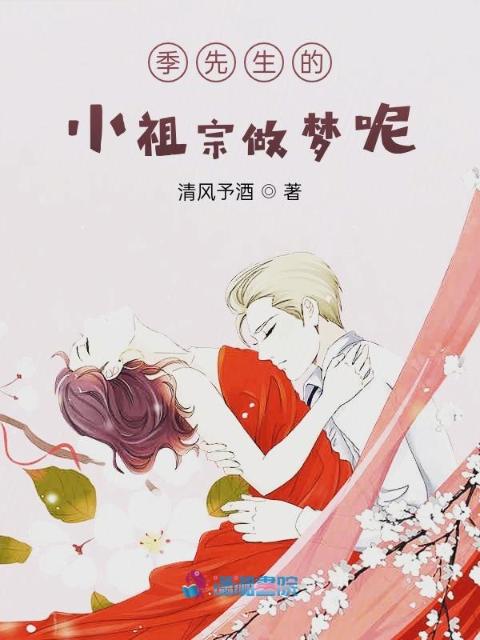 季先生的小祖宗做梦呢