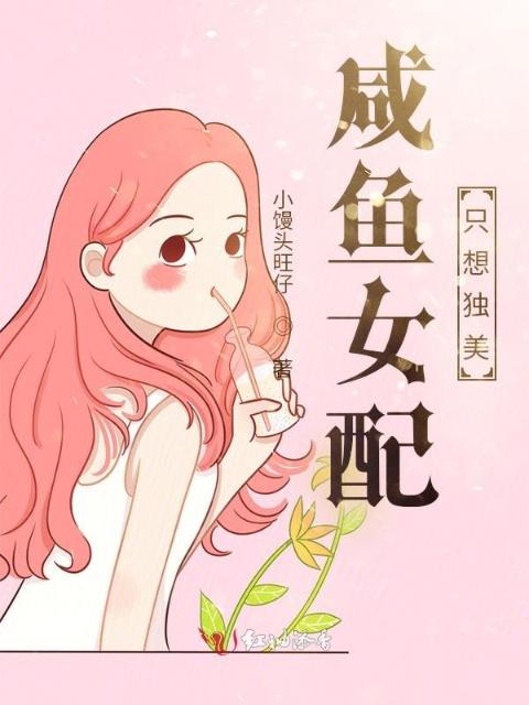 咸鱼女配只想独美