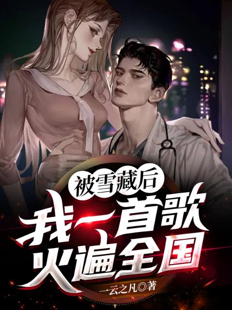 被雪藏后，我一首歌火遍全国！
