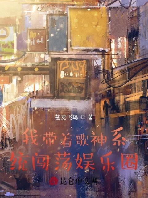 我带着歌神系统闯荡娱乐圈