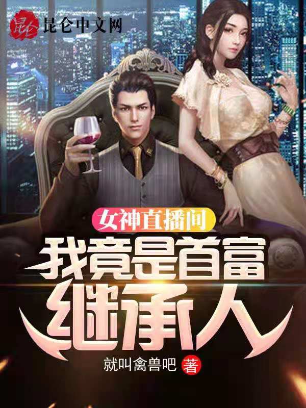 女神直播间，我竟是首富继承人