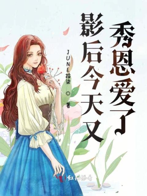 影后今天又秀恩爱了