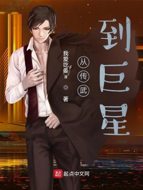从传武到巨星