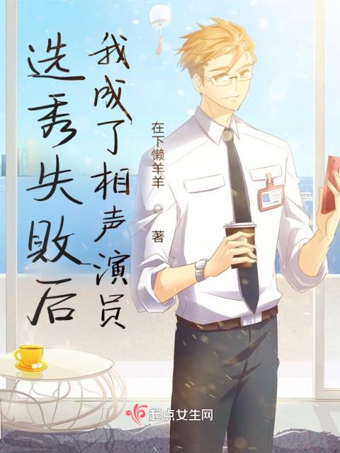 选秀失败后我成了相声演员