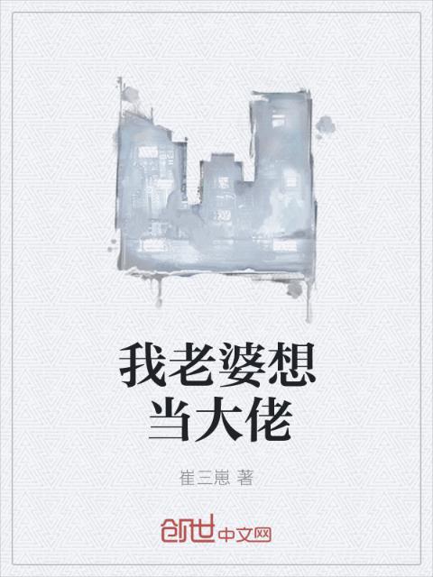 我老婆想当大佬