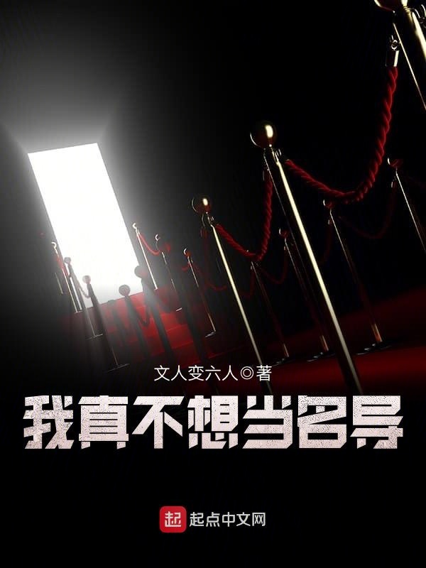 我真不想当名导