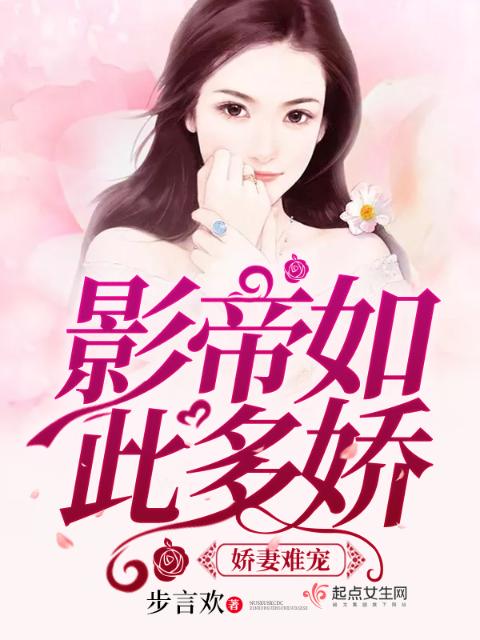 娇妻难宠，影帝如此多娇