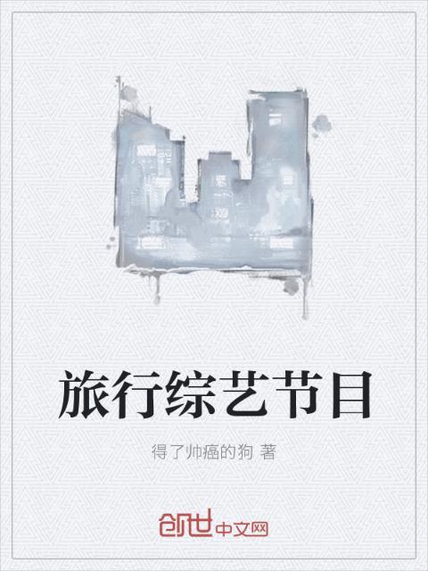 旅行综艺节目