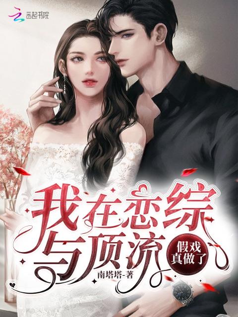 我在恋综与顶流假戏真做了