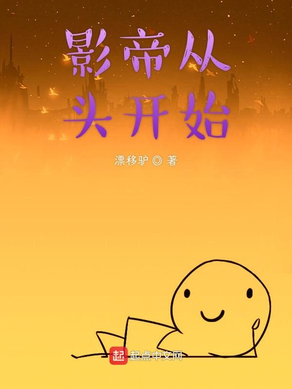 影帝从头开始