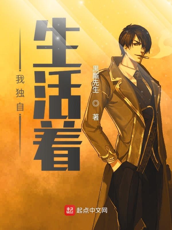 我独自生活着