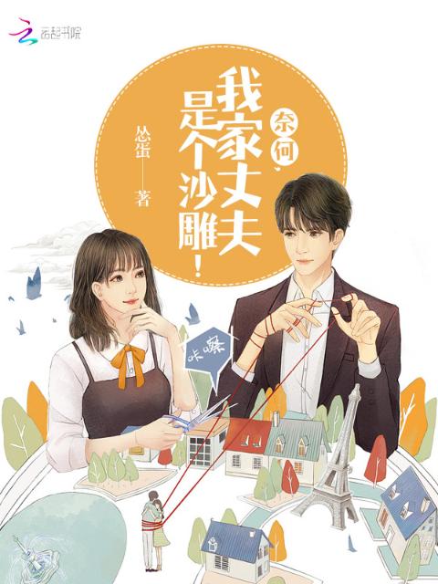 奈何我家丈夫是个沙雕