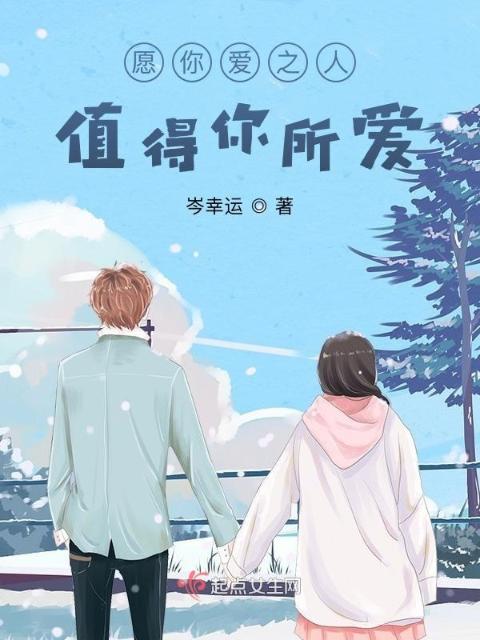 愿你爱之人值得你所爱