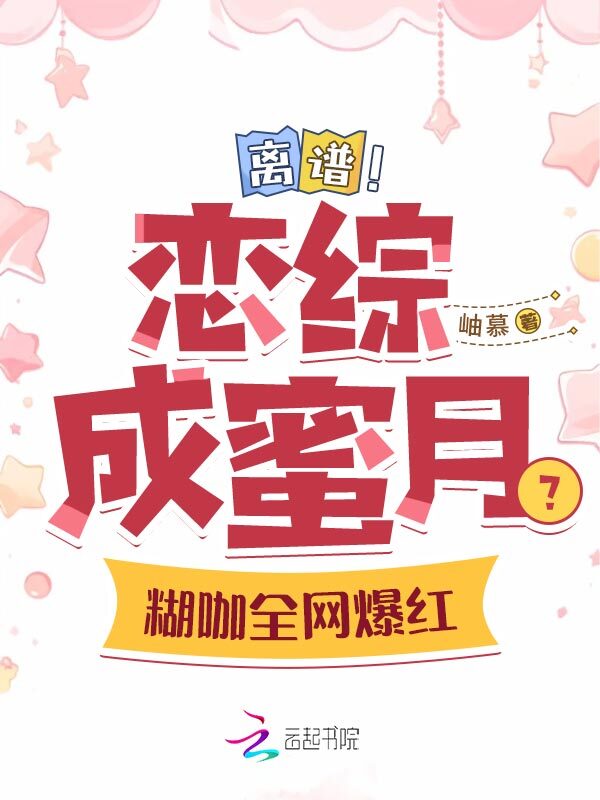 离谱！恋综成蜜月？糊咖全网爆红