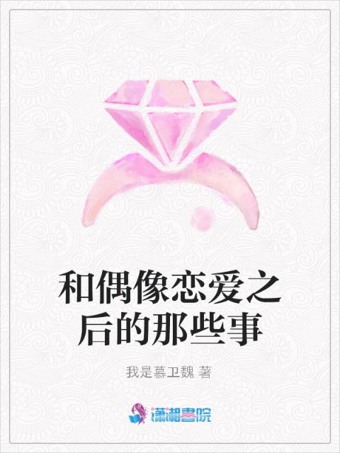 和偶像恋爱之后的那些事