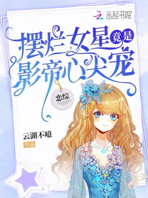 恋综：摆烂女星竟是影帝心尖宠！