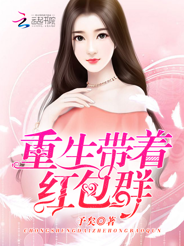 重生带着红包群