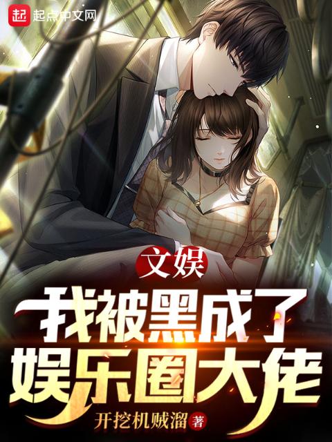 文娱：我被黑成了娱乐圈大佬