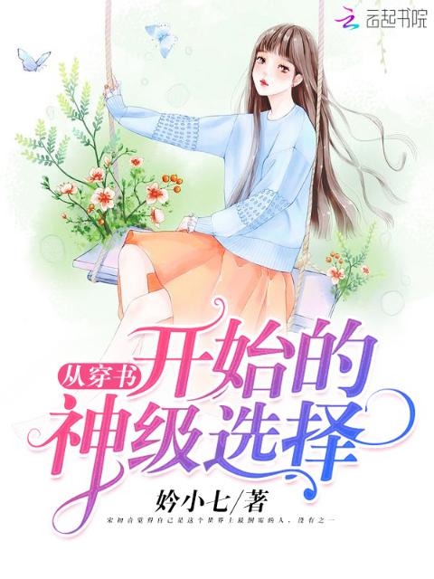 从穿书开始的神级选择