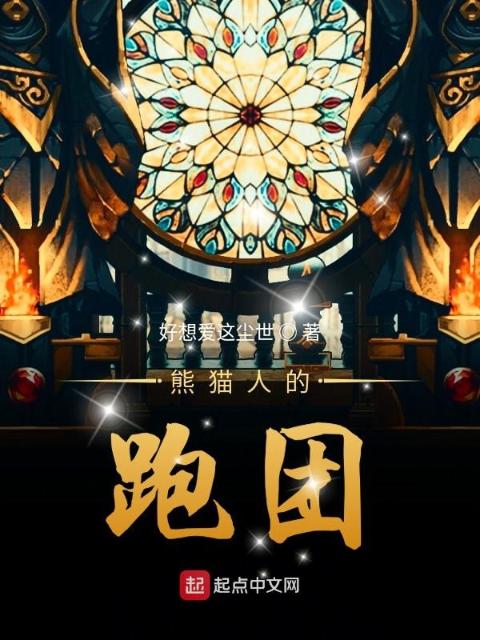 熊猫人的跑团