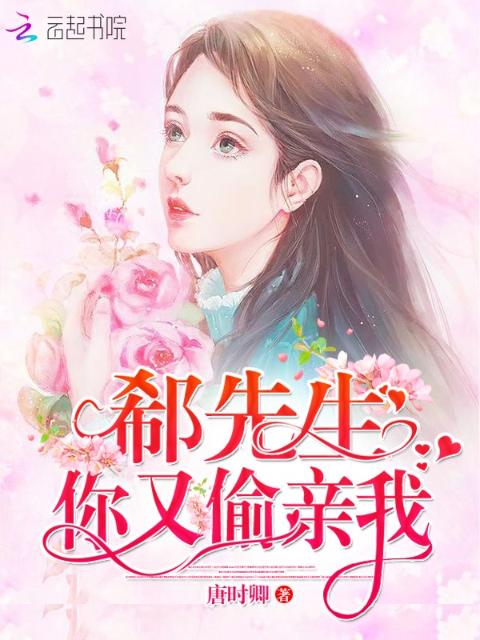 郗先生，你又偷亲我