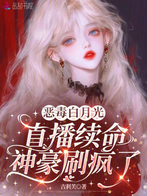 恶毒白月光直播续命，神豪刷疯了