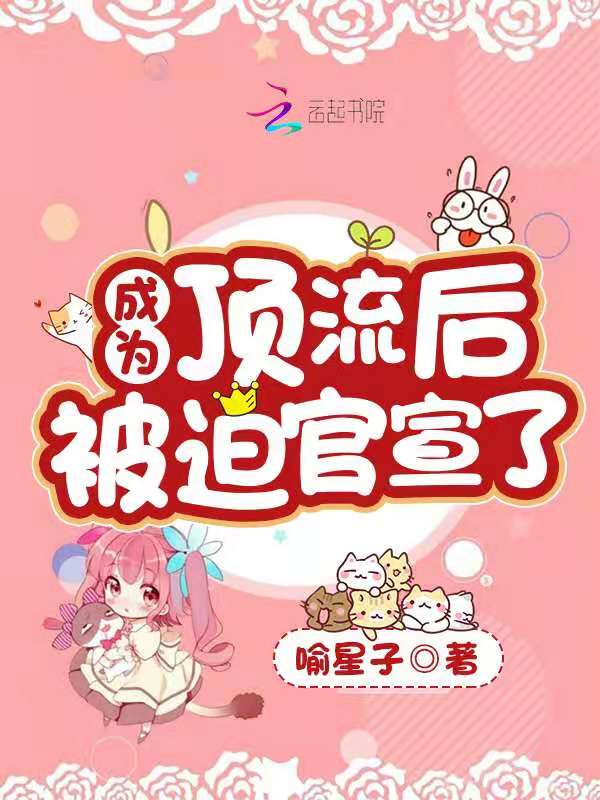成为顶流后被迫官宣了