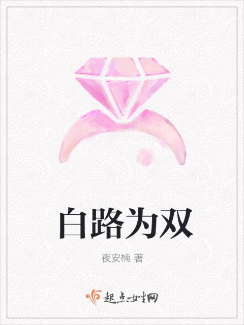 白路为双