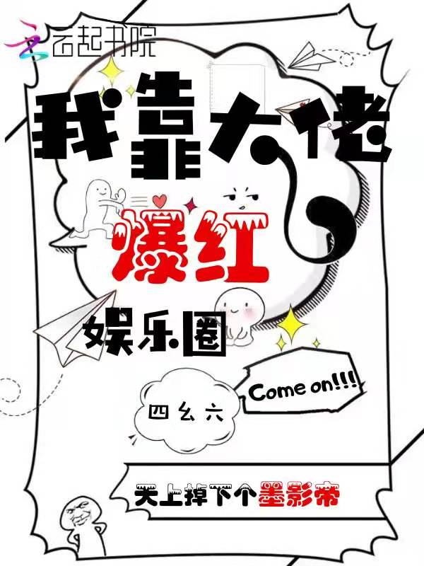 我靠大佬爆红娱乐圈