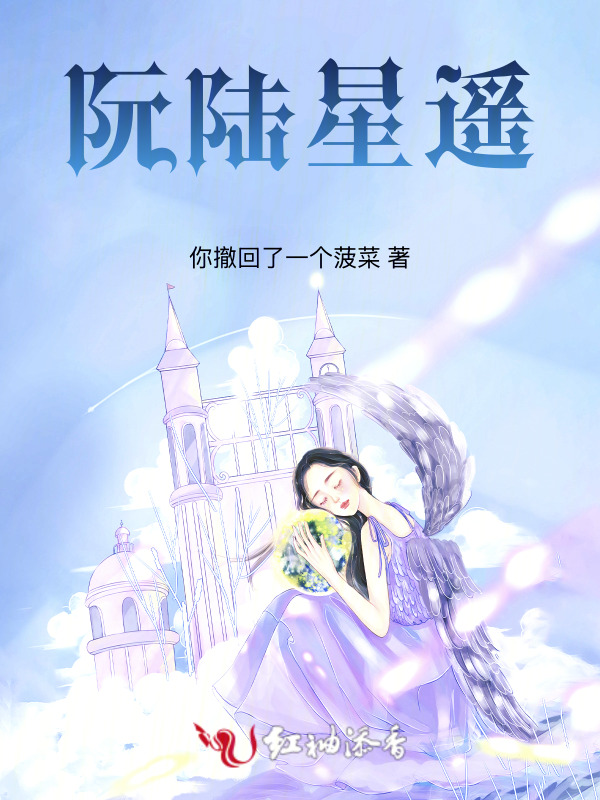 阮陆星遥