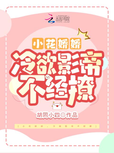 小花娇娇，冷欲影帝不经撩