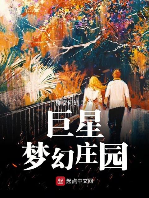 巨星梦幻庄园