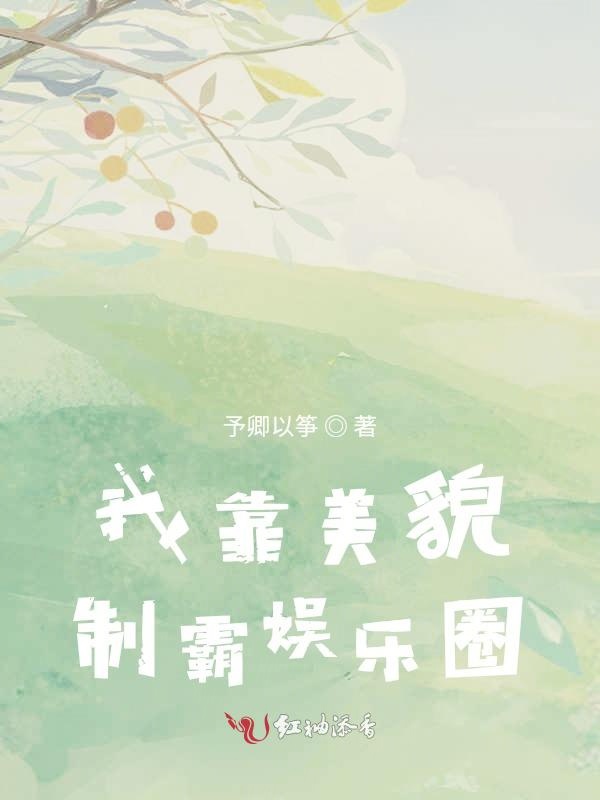 我靠美貌制霸娱乐圈