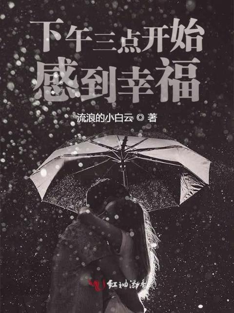 下午三点开始感到幸福
