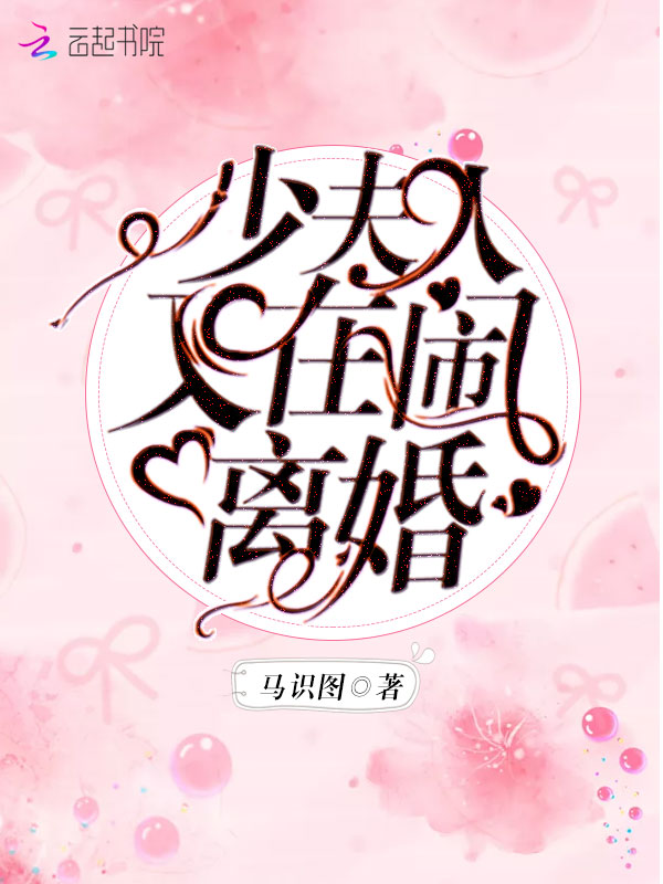 少夫人又在闹离婚