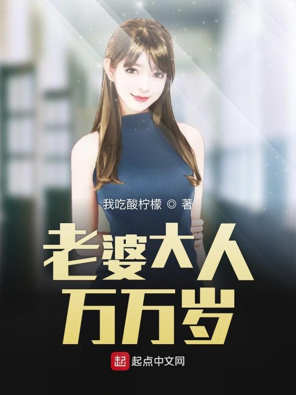 老婆大人万万岁