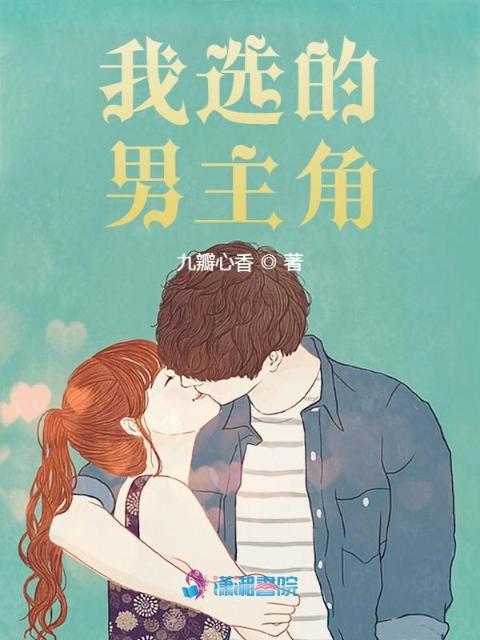 我选的男主角
