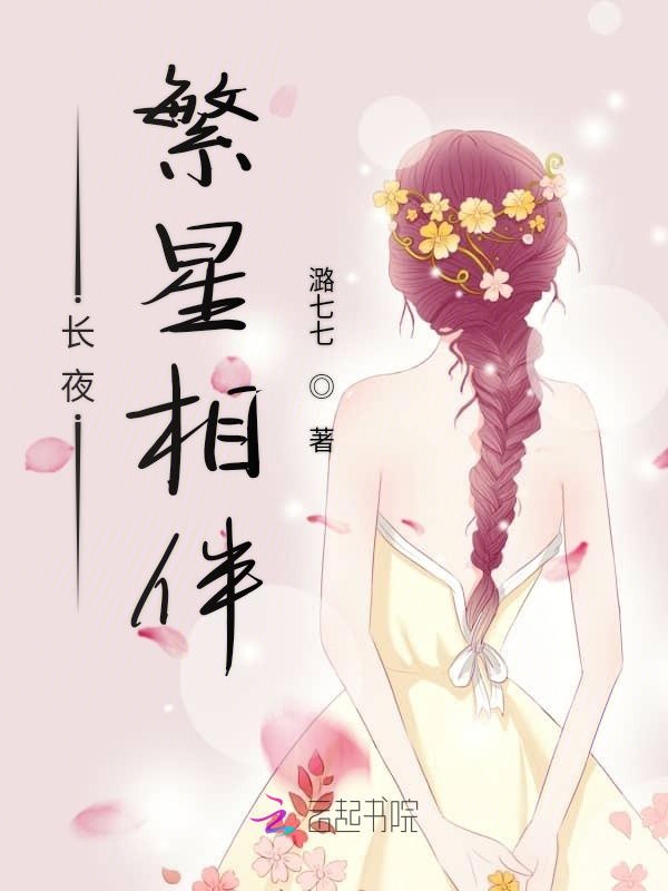 长夜繁星相伴