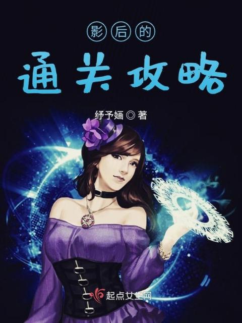 影后的通关攻略