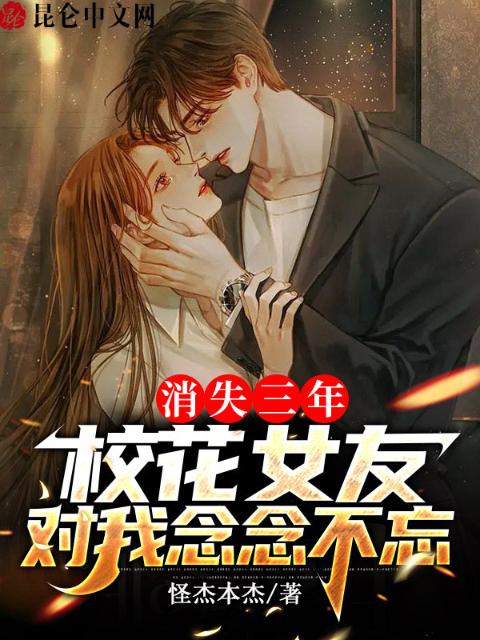 消失三年，校花女友对我念念不忘