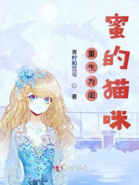 重生为闺蜜的猫咪
